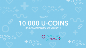 10000 U-coins за вакцинацию от COVID 19