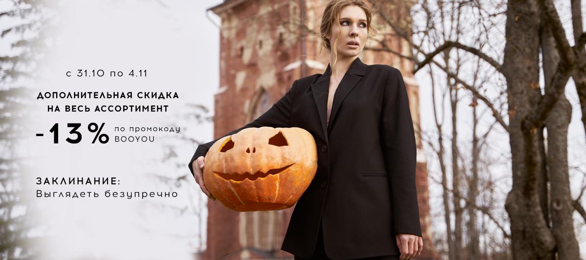 Halloween - магия скидок в YOU!