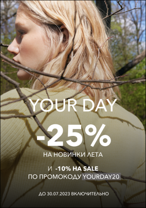 YOUR DAY: -20% на Новинки (кроме Осень 2023) и -10% на Sale.
