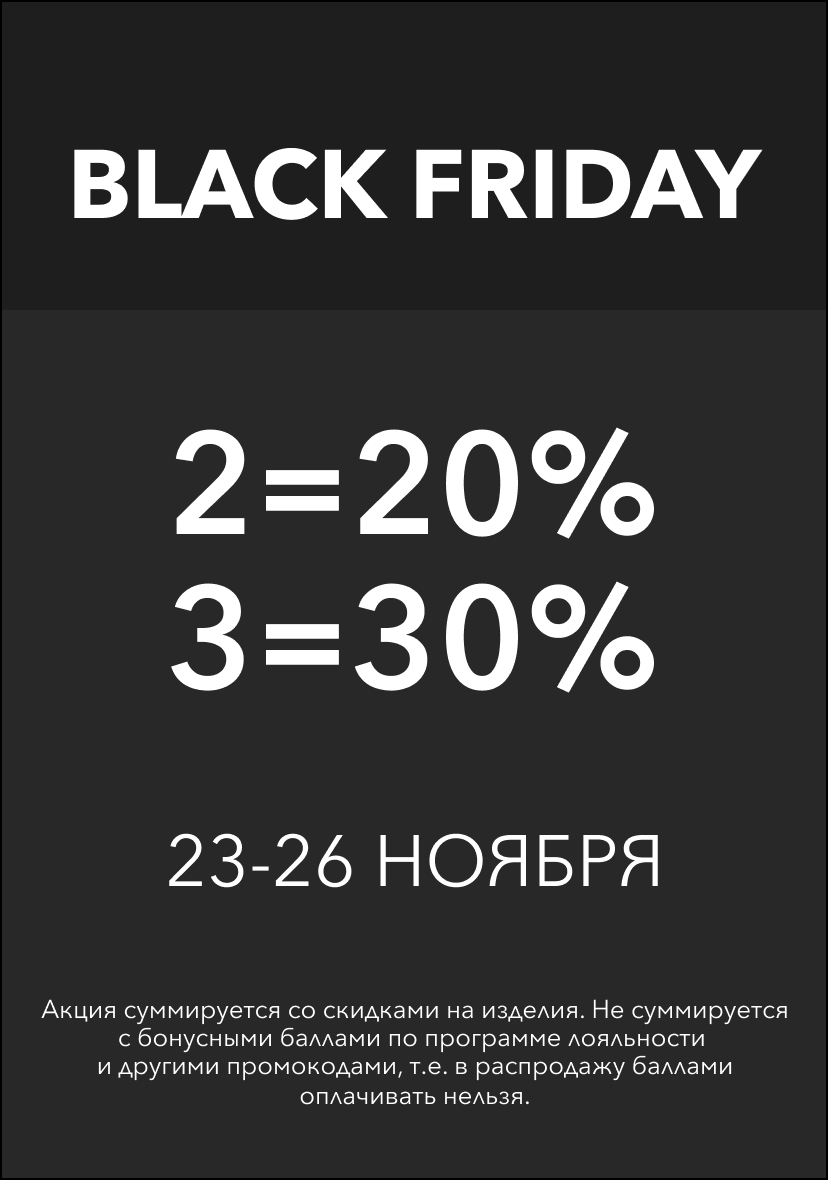 Только 23, 24, 25 и 26 ноября BLACK FRIDAY в YOU!