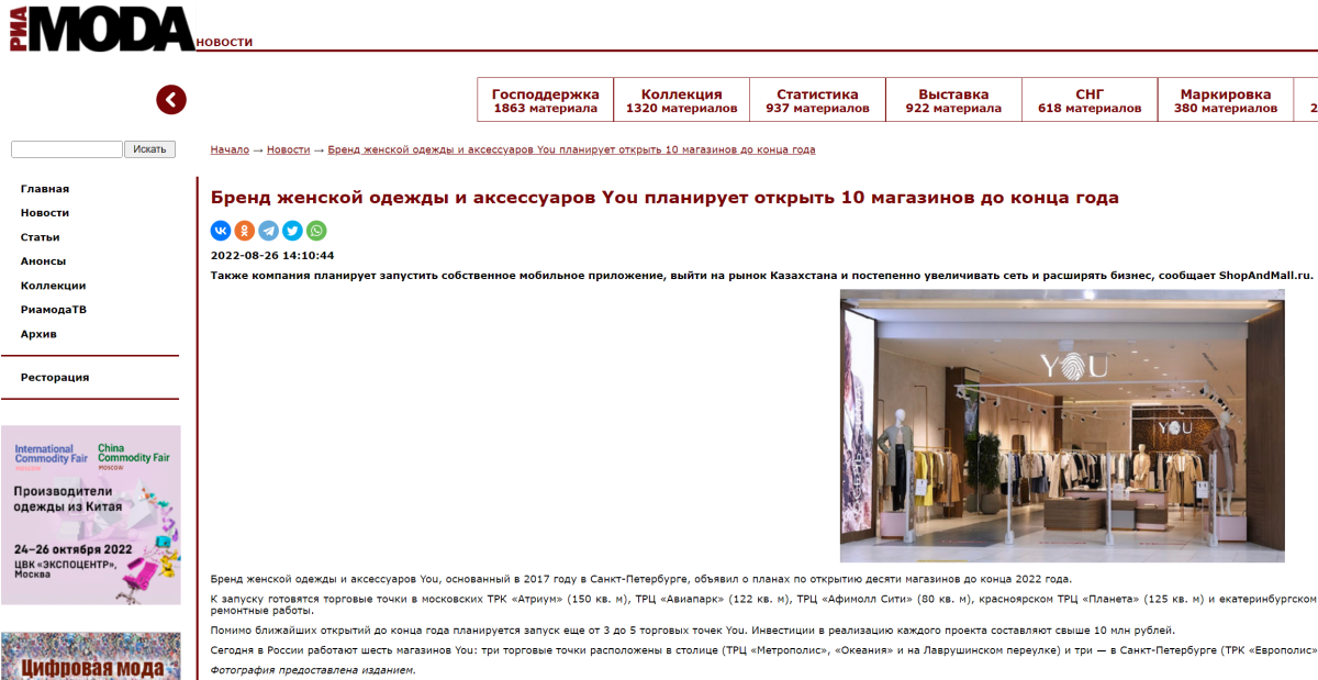 RiaModa: «Бренд женской одежды и аксессуаров YOU планирует открыть 10 магазинов до конца года»