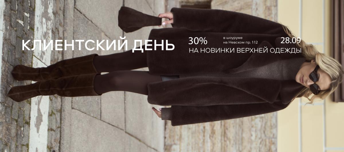 28.09 YOU приглашает на клиентский день в шоуруме на Невском пр.,112