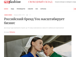 PROfashion.ru: «Российский бренд YOU масштабирует бизнес»