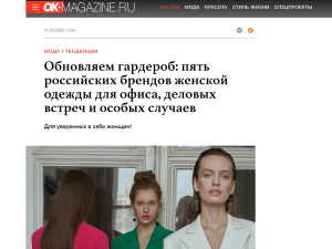 OK.MAGAZINE RUSSIA: «Пять российских брендов женской одежды для офиса, деловых встреч и особых случаев»