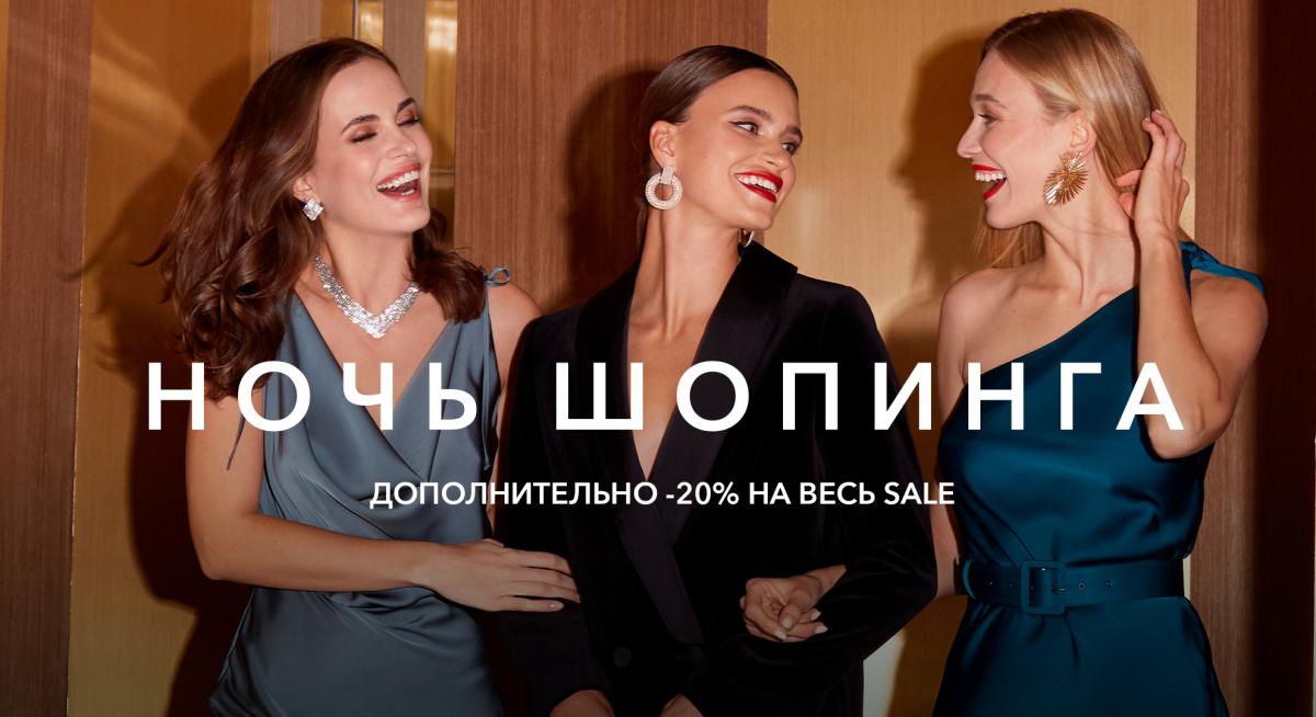 Ночь шопинга в Интернет магазине