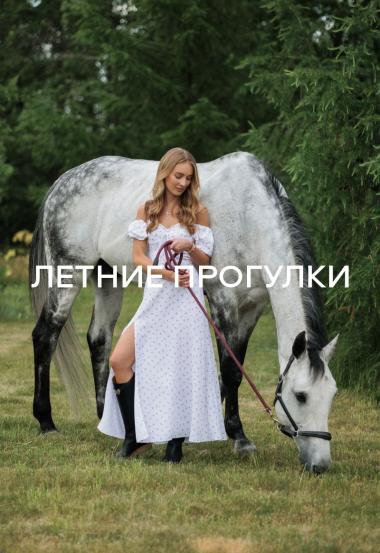 Летние прогулки