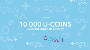 10000 U-coins за вакцинацию от COVID 19