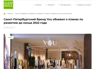 Shop&Mall: «Санкт-Петербургский бренд YOU объявил о планах по развитию до конца 2022 года»