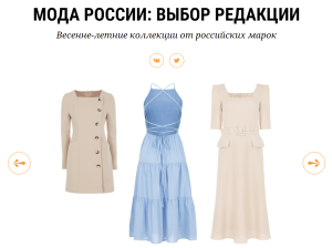 Ведомости: «Мода России: Выбор редакции»