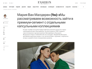 Fashion Network: Мария Ван Малдерен (YOU): «Мы рассматриваем возможность зайти в премиум-сегмент с отдельными капсульными коллекциями»