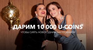 10000 U-coins на новогодний шопинг