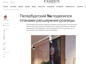 FashionNetwork.com: «Петербургский YOU поделился планами расширения розницы»